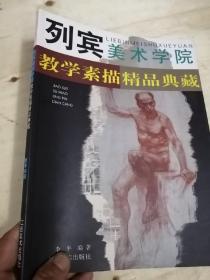 列宾美术学院教学素描精品典藏