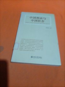 中国刑诉与中国社会