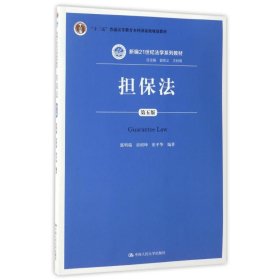 担保法（第五版）