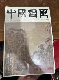 中国书画2024年10