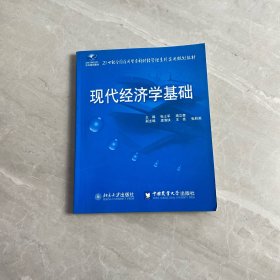 21世紀(jì)全國(guó)應(yīng)用型本科財(cái)經(jīng)管理系列實(shí)用規(guī)劃教材——現(xiàn)代經(jīng)濟(jì)學(xué)基礎(chǔ)