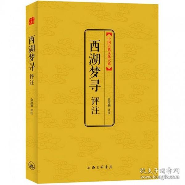 中国古典文化大系·第3辑：西湖梦寻评注