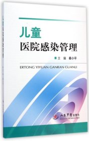 儿童医院感染管理