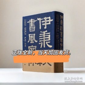 伊秉绶书风字林