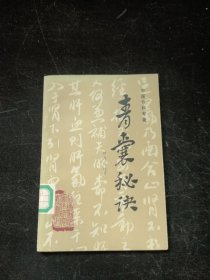 青囊秘诀 附10年购书发票一张