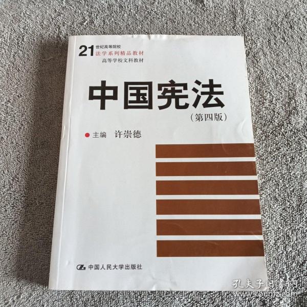 21世纪高等院校法学系列精品教材·高等学校文科教材：中国宪法（第4版）