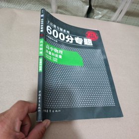 王后雄学案 600分专题 高中物理 动量和能量