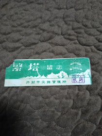 繁塔留念门票