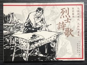 64开软精装连环画《烈士诗歌》冯正梁等绘画，人民美术出版社，全新正版。