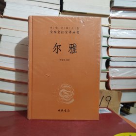 尔雅 中华经典名著