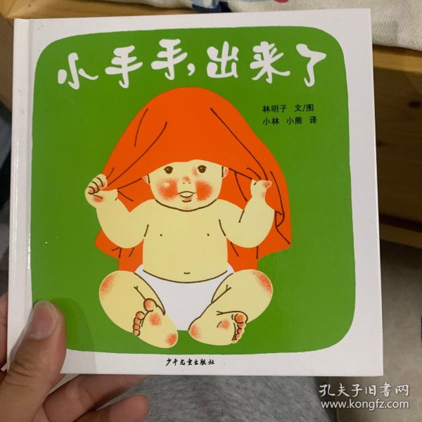 小手手,出来了：幼幼成长图画书