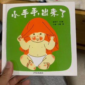 小手手,出来了：幼幼成长图画书