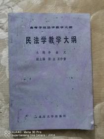 民法學(xué)教學(xué)大綱。