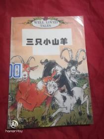 三只小山羊 世界精品童话选