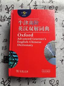 牛津高阶英汉双解词典 第9版