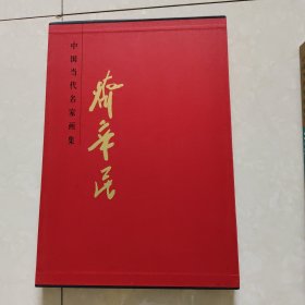 中国当代名家画集：齐辛民