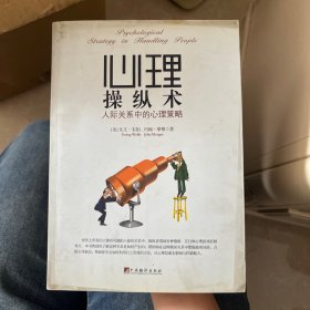 心理操纵术 人际关系中的心理策略