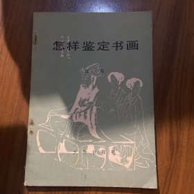 怎样鉴定书画