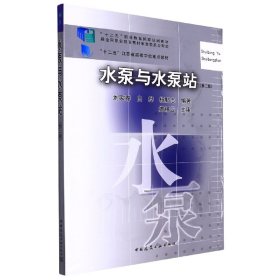 水泵與水泵站（第二版）