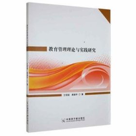 教育管理理论与实践研究 王琨媛，黄耀宇著 中国原子能出版社