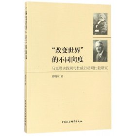 “改变世界”的不同向度：马克思实践观与杜威行动观比较研究