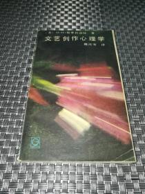 文艺创作心理学