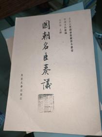 国朝名臣奏议   北京大学图书馆藏善本丛书. 明清史料丛编  油印见图