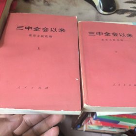 三中全会以来重要文献选编 上下