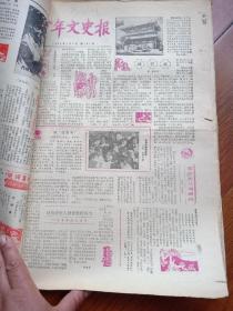 少年文史报上半年（1984年1月2日第127号至6月28日178号，其中160号为两份。缺133号、171号、172号、173号。）