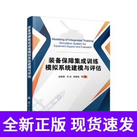 装备保障集成训练模拟系统建模与评估