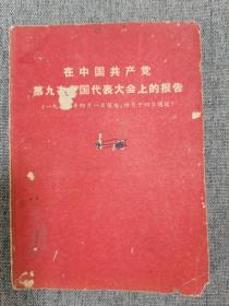 在中国共产党第九次全国代表大会上的报告--1969年4月1日报告.4月14日通过（林彪像）