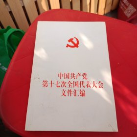 中国共产党第十七次全国代表大会文件汇编