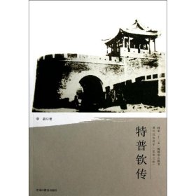 清代戍边将军：特普钦传