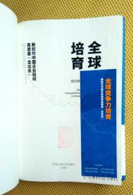 全球竞争力培育：新时代中国企业如何高质量“走出去”（附书签）