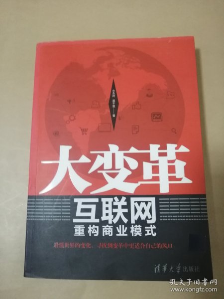 大变革 互联网重构商业模式