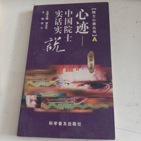 心迹:中国院土实话实说