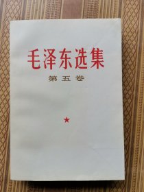 毛泽东选集第五卷（032）