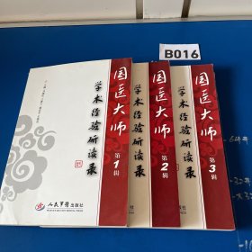 国医大师学术经验研读录.（全三卷）