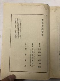 关汉卿戏曲集（全一册）1958年一版一印 布面精装 大32开厚册