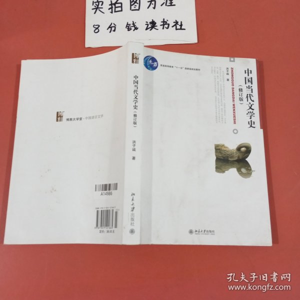 中国当代文学史 （修订版）