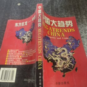 中国大趋势