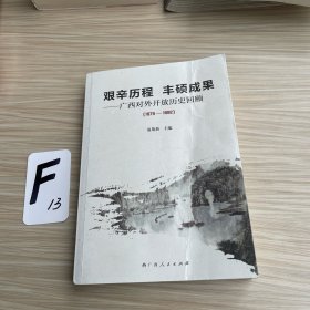 艰辛历程丰硕成果：广西对外开放历史回顾：1979~1992