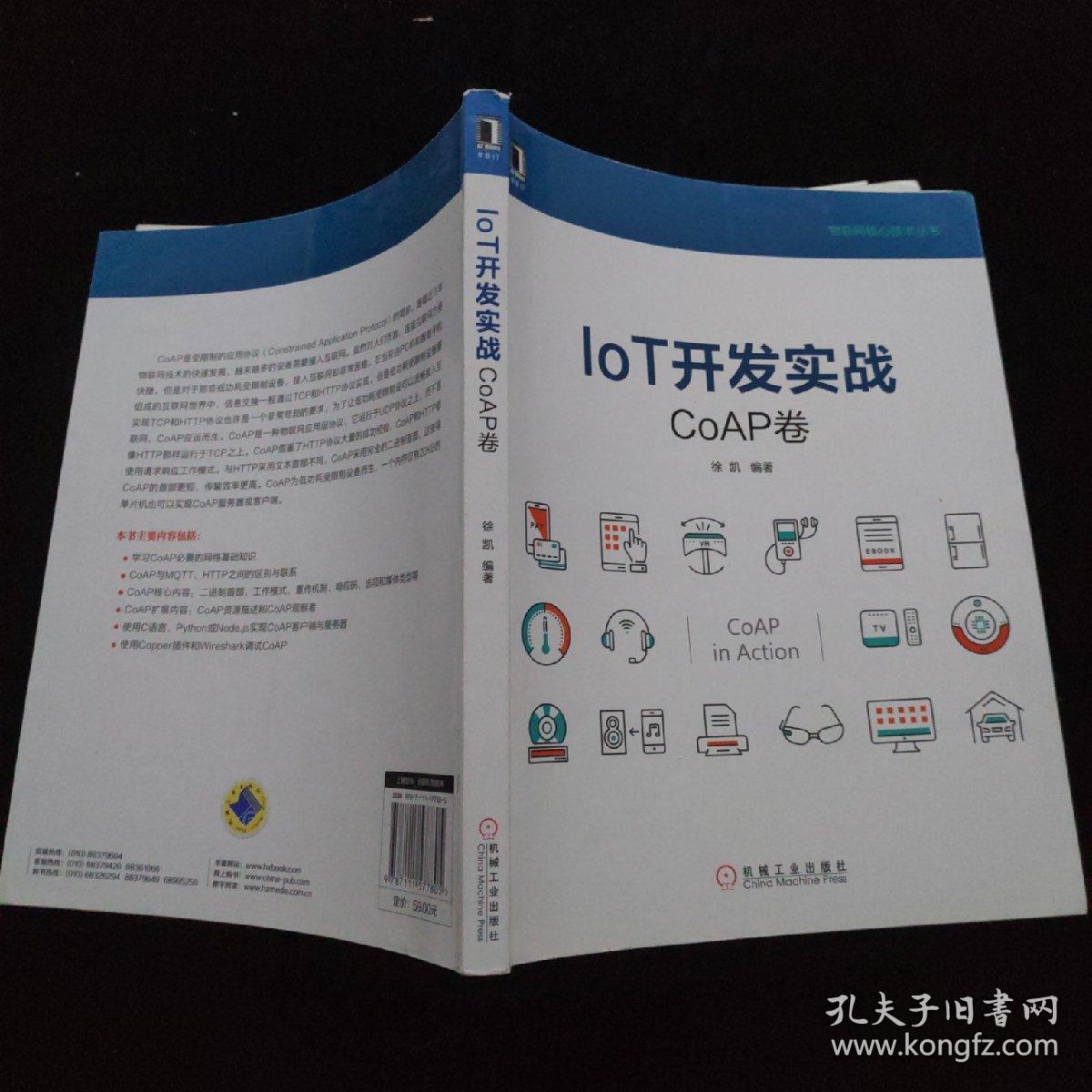 物联网核心技术丛书：IoT开发实战：CoAP卷