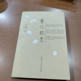 叶隐闻书