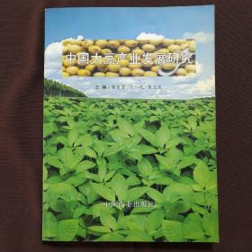 中国大豆产业发展研究:21世纪中国大豆产业发展研讨会论文集