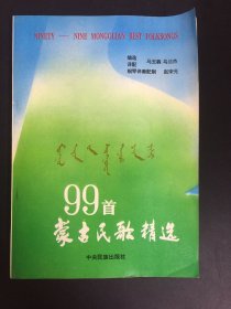 蒙古民歌精选99首