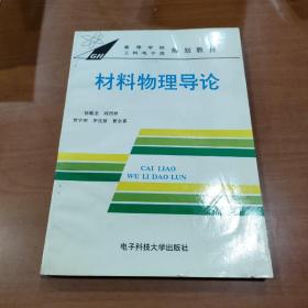 材料物理导论