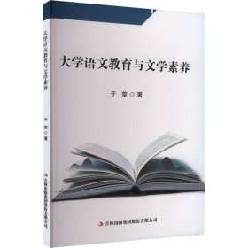 大学语文教育与文学素养