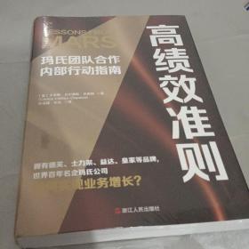 财之道丛书·高绩效准则：玛氏团队合作内部行动指南