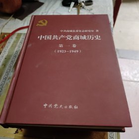 中国共产党商城历史 第一卷